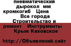 пневматический дырокол(5мм) кромкогиб › Цена ­ 4 000 - Все города Строительство и ремонт » Инструменты   . Крым,Каховское